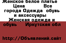 Женское белое платье. › Цена ­ 1 500 - Все города Одежда, обувь и аксессуары » Женская одежда и обувь   . Иркутская обл.